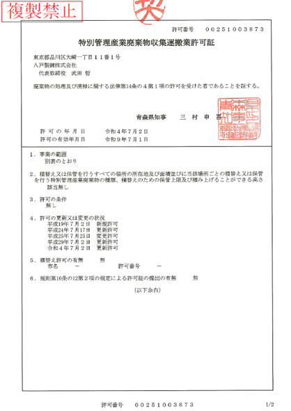 【青森県】特別管理産業廃棄物収集運搬業許可証