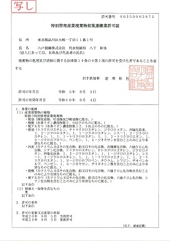 【岩手県】特別管理産業廃棄物収集運搬業許可証